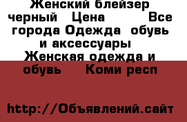 Женский блейзер черный › Цена ­ 700 - Все города Одежда, обувь и аксессуары » Женская одежда и обувь   . Коми респ.